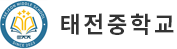 태전중학교